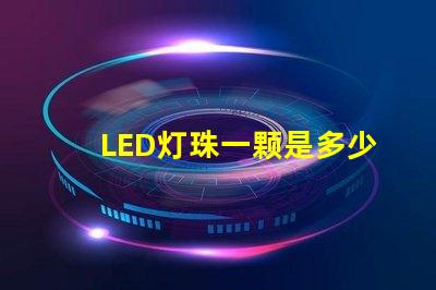 LED灯珠一颗是多少瓦？